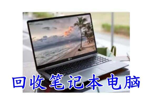 延边州龙井回收电脑