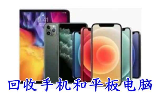 延边州龙井回收手机